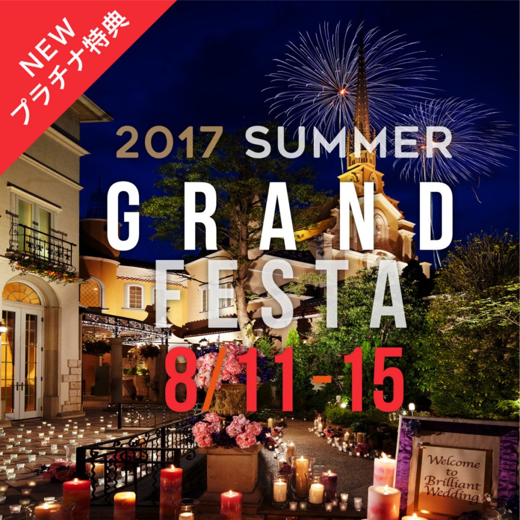 〓AM満席〓【年に1度!お盆開催】限定プラチナ特典★<br>2017豪華サマーGRANDフェスタ!特別なプレゼントあり