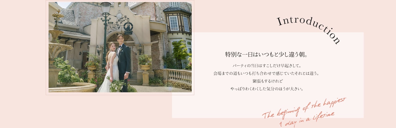 特別な一日はいつもと少し違う朝。パーティの当日はすこしだけ早起きして。会場までの道もいつも打ち合わせで感じていたそれとは違う。 緊張もするけれどやっぱりわくわくした気分のほうが大きい。