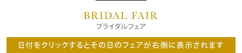 ブライダルフェア 日付から選ぶ