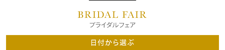 ブライダルフェア 日付から選ぶ