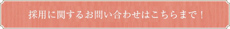 お問い合わせはコチラ