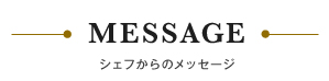 シェフからのメッセージ