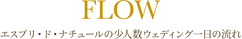 エスプリ・ド・ナチュールの少人数ウェディング一日の流れ