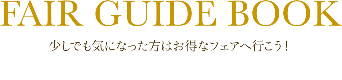 少しでも気になった方はお得なフェアへ行こう！