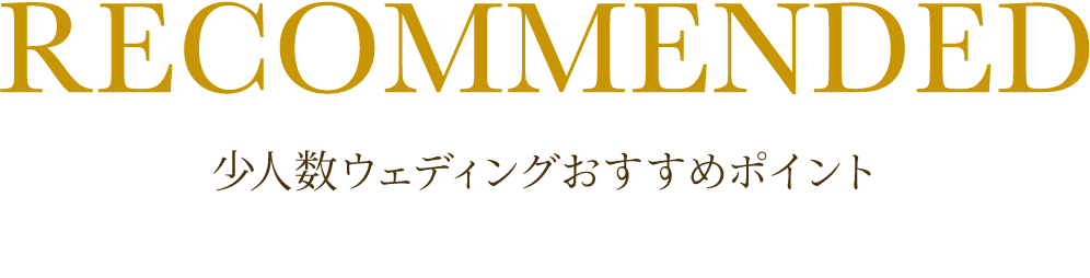 少人数ウェディングおすすめポイント