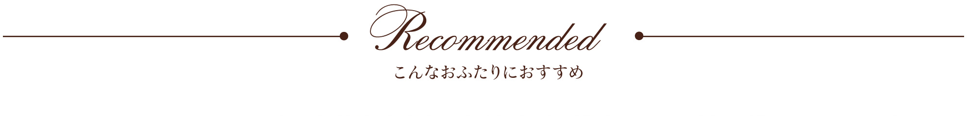 こんなおふたりにおすすめ