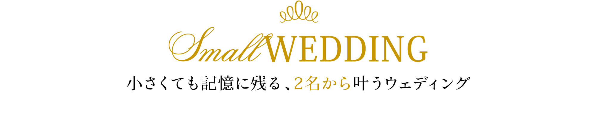 小さくても記憶に残る、2名から叶うウェディング