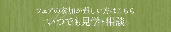 いつでも見学予約