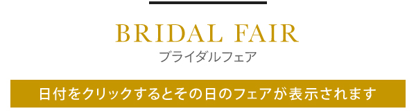 ブライダルフェア 日付から選ぶ