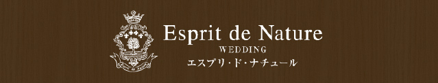 静岡の結婚式場【公式】エスプリドナチュール～静岡市のウェディング