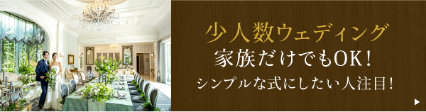 少人数ウェディング家族だけでもOK！ シンプルな式にしたい人注目！