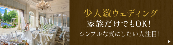 少人数ウェディング家族だけでもOK！ シンプルな式にしたい人注目！