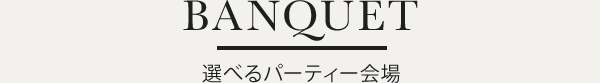 選べるパーティー会場