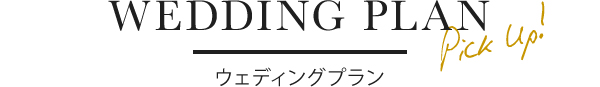 ウェディングプラン