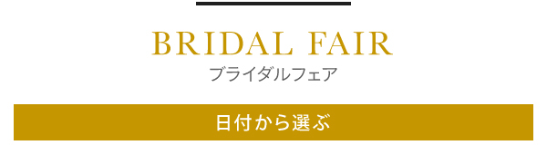 ブライダルフェア 日付から選ぶ