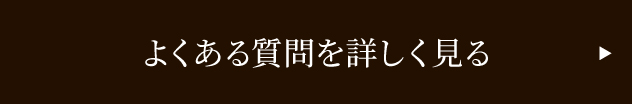 よくある質問を詳しく見る