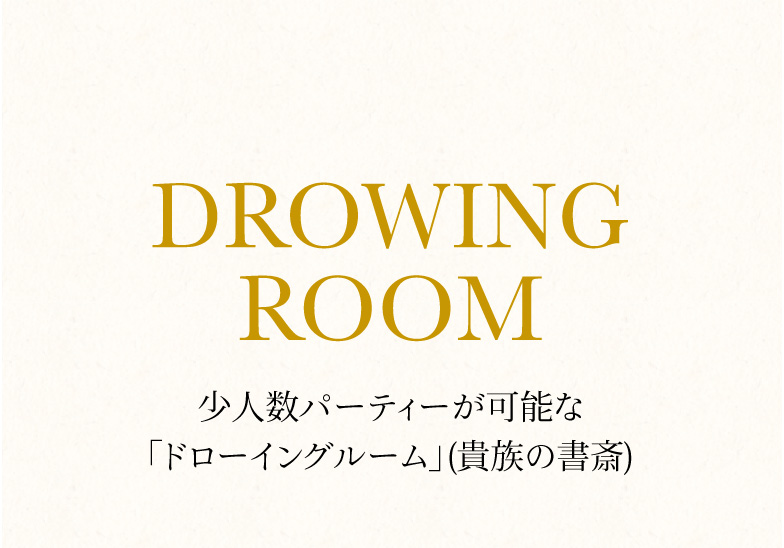 少⼈数パーティーが可能な「ドローイングルーム」(貴族の書斎)