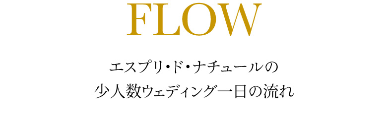 エスプリ・ド・ナチュールの少人数ウェディング一日の流れ