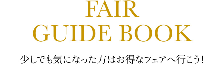 少しでも気になった方はお得なフェアへ行こう！