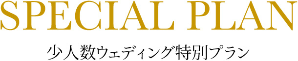 少人数ウエディング特別プラン