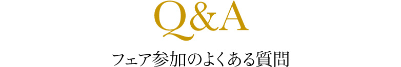 フェア参加のよくある質問