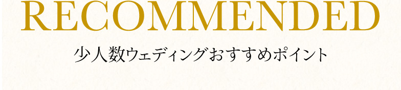 少人数ウェディングおすすめポイント