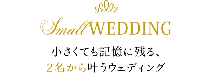 小さくても記憶に残る、2名から叶うウェディング