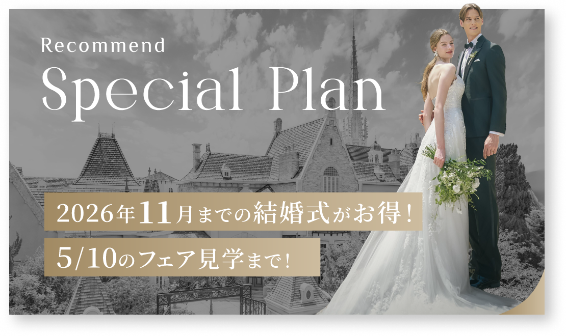 【SPECIAL PLAN】2026年11月までの結婚式がお得！5/10のフェア見学まで