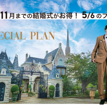 2025年 11月までがスゴくお得！<br>大聖堂GRANDリニューアル発表<br>最大103万円OFF！期間限定★<br>予算も準備もドレスもALL安心！<br>限定豪華スペシャルプラン