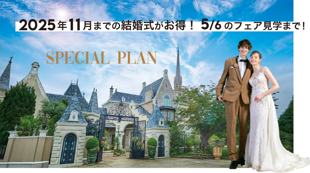 2025年 11月までがスゴくお得！<br>大聖堂GRANDリニューアル発表<br>最大103万円OFF！期間限定★<br>予算も準備もドレスもALL安心！<br>限定豪華スペシャルプラン
