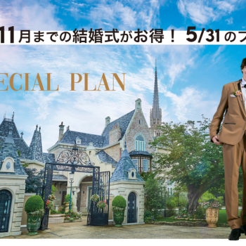 2025年 11月までがスゴくお得！<br>大聖堂GRANDリニューアル発表<br>最大103万円OFF！期間限定★<br>予算も準備もドレスもALL安心！<br>限定豪華スペシャルプラン
