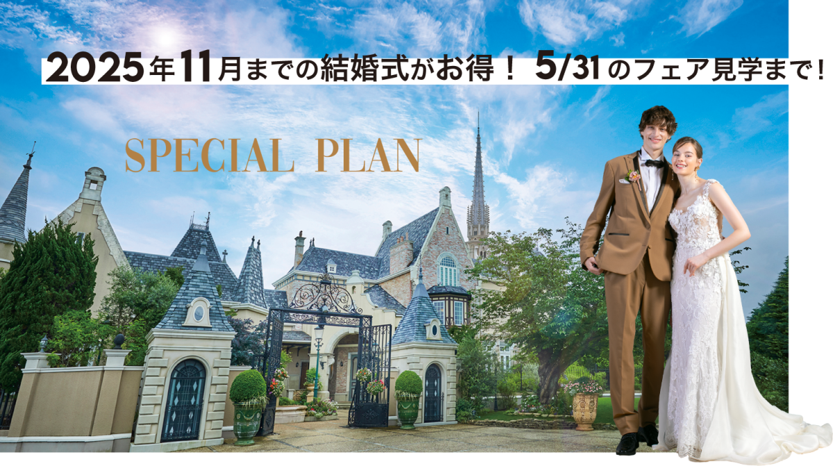 2025年 11月までがスゴくお得！<br>大聖堂GRANDリニューアル発表<br>最大103万円OFF！期間限定★<br>予算も準備もドレスもALL安心！<br>限定豪華スペシャルプラン