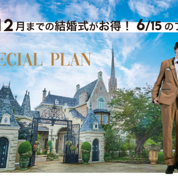 2025年 12月までがスゴくお得！<br>大聖堂GRANDリニューアル発表<br>最大103万円OFF！期間限定★<br>予算も準備もドレスもALL安心！<br>限定豪華スペシャルプラン