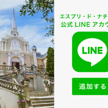 【公式】LINEはじめました！<br>エスプリ・ド・ナチュール