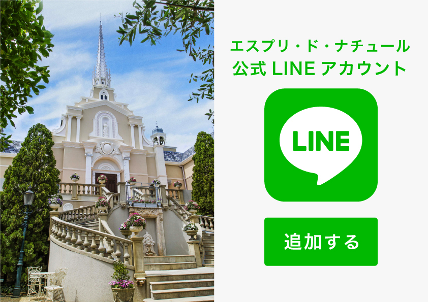【公式】LINEはじめました！<br>エスプリ・ド・ナチュール