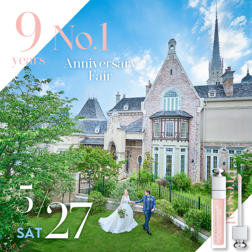 ◆9年連続No1記念フェア!◆<br>NEW大聖堂&洋館見学+贅沢美食体験<br>豪華スペシャル特典フェア!<br>★『ディオール』のコスメプレゼント★