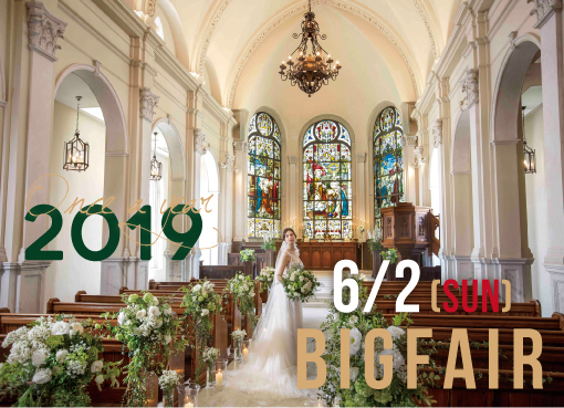 2019年6月2日（日）  【誕生】大聖堂GRANDリニューアル！ ◆ 年に１度！◆大聖堂で模擬挙式×A5黒毛和牛の美食×スペシャル限定特典！豪華BIGフェア