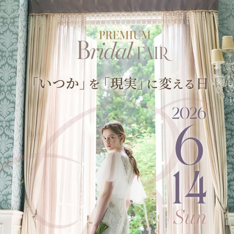 「いつか」を「現実」に変える日<br>6月14日はカラー診断＆ドレス試着<br>豪華スペシャル特典PREMIUMフェア！<br>★DIORのコスメグッズをプレゼント★