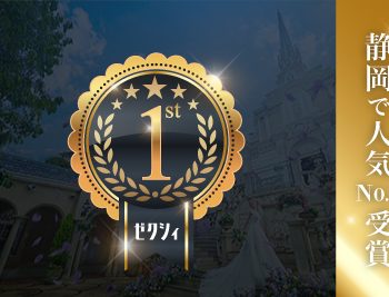 【ゼクシィ静岡】エスプリドナチュール人気ランキング１位受賞