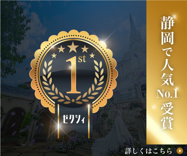 【ゼクシィ静岡】エスプリドナチュール人気ランキング１位受賞