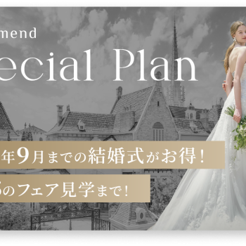 2026年 9月までがスゴくお得!<br>大聖堂GRANDリニューアル発表<br>最大103万円OFF!期間限定★<br>予算も準備もドレスもALL安心!<br>限定豪華スペシャルプラン