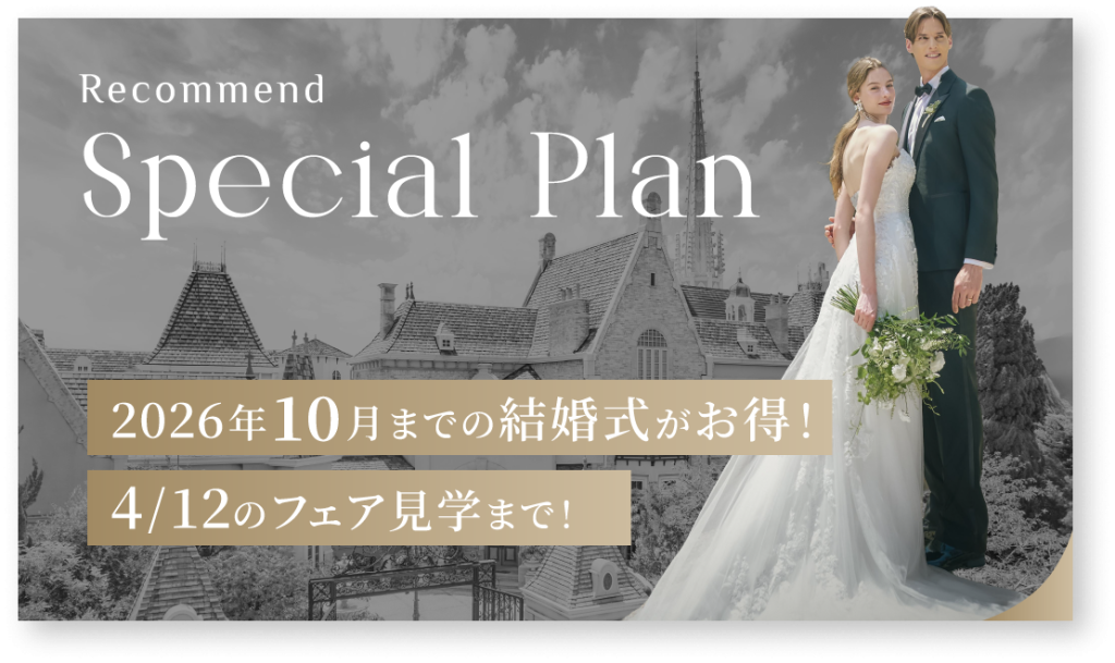 フルコースのお料理や、お洒落なカクテルも入ったお飲み物などでゲストをおもてなし。<br />
独立型の大聖堂で、大切なゲストに誓いをかわす人前結婚式。<br />
非日常の空間を貸し切って、ゲストもふたりも満足なプランです。<br />
<br />
医療関係、公務員、会社員のカップルが数多くお選びいただいている、充実の内容！<br />
