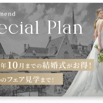 2026年 10月までがスゴくお得！<br>大聖堂GRANDリニューアル発表<br>最大103万円OFF！期間限定★<br>予算も準備もドレスもALL安心！<br>限定豪華スペシャルプラン