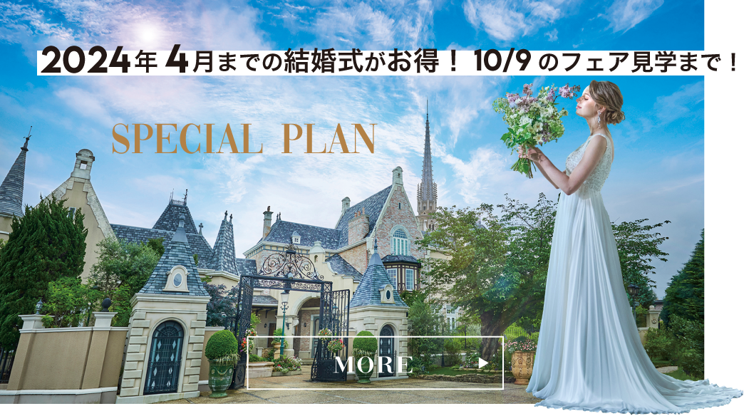 【SPECIAL PLAN】2024年4月までの結婚式がお得！10/9のフェア見学まで