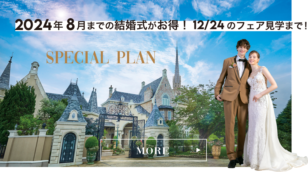 【SPECIAL PLAN】2024年8月までの結婚式がお得！12/24のフェア見学まで