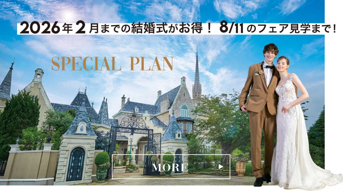 【SPECIAL PLAN】2026年2月までの結婚式がお得！8/11のフェア見学まで