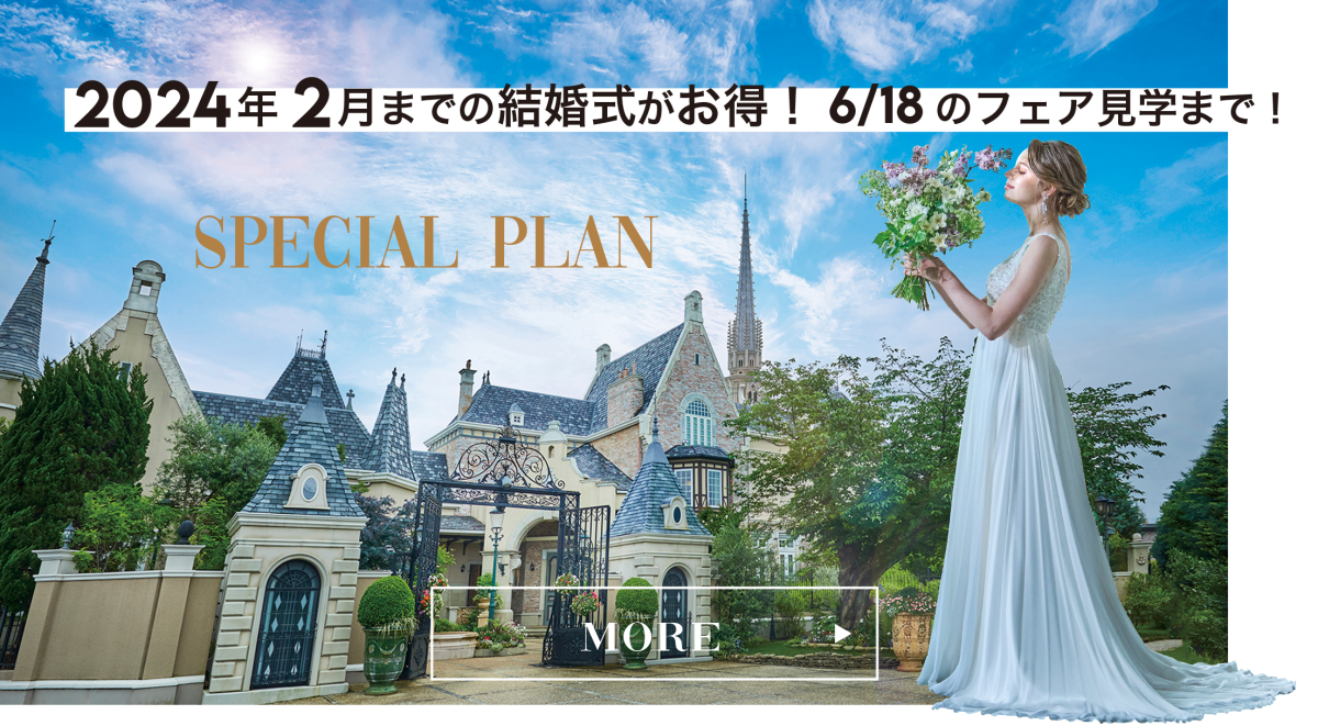 【SPECIAL PLAN】2024年2月までの結婚式がお得！6/18のフェア見学まで