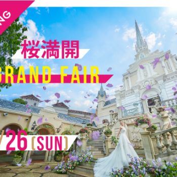 3/26（日）は桜満開フェア　特別ブライダルフェア開催！！