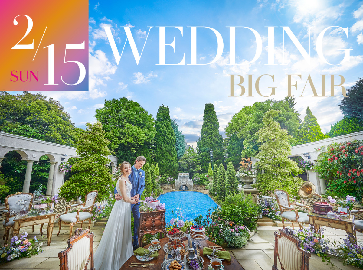 2026年2月15日（日）  【誕生】大聖堂&NEWパーティ会場！ ◆ 月に１度！◆大聖堂で模擬挙式×A5黒毛和牛の美食×スペシャル限定特典！豪華BIGフェア