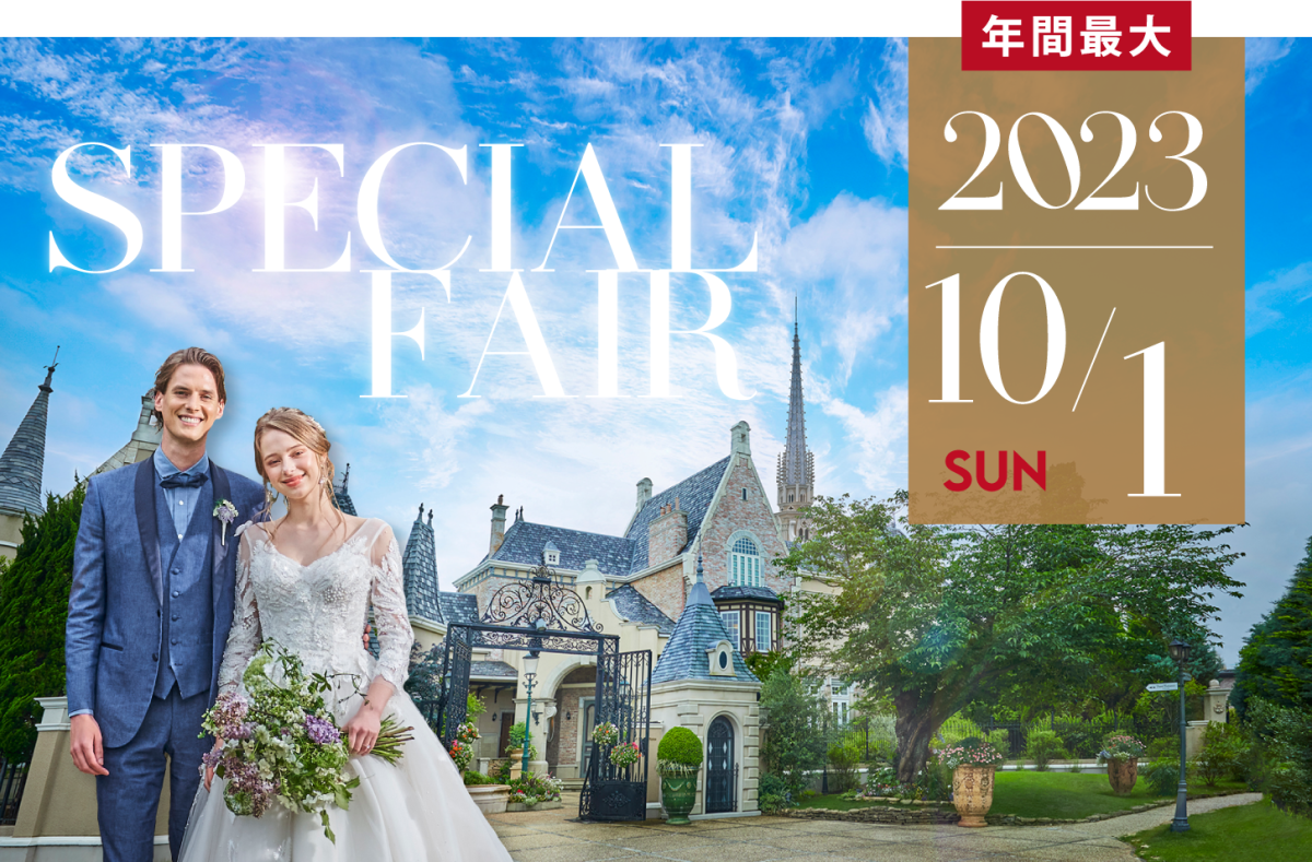 2023SPECIAL BRIDAL FAIR